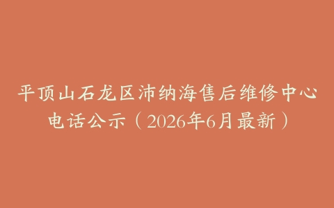 平顶山石龙区沛纳海售后维修中心电话公示（2026年6月最新）
