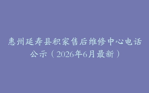惠州延寿县积家售后维修中心电话公示（2026年6月最新）