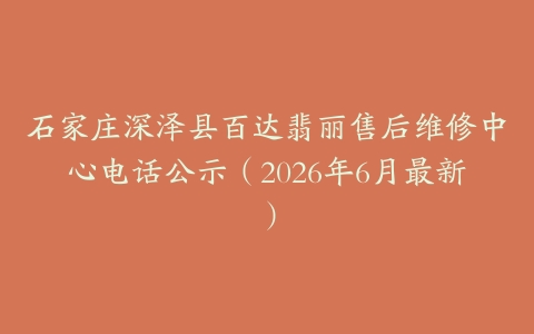 石家庄深泽县百达翡丽售后维修中心电话公示（2026年6月最新）