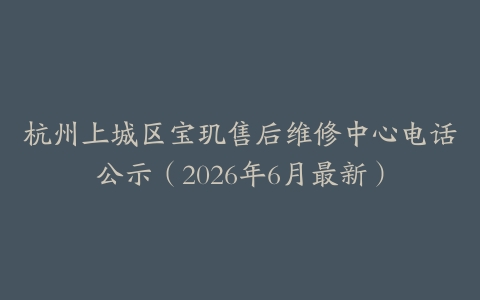 杭州上城区宝玑售后维修中心电话公示（2026年6月最新）