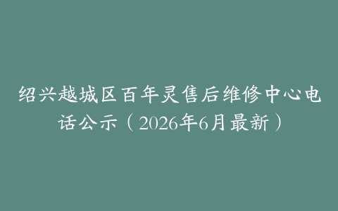 绍兴越城区百年灵售后维修中心电话公示（2026年6月最新）