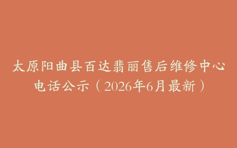 太原阳曲县百达翡丽售后维修中心电话公示（2026年6月最新）