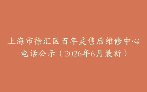 上海市徐汇区百年灵售后维修中心电话公示（2026年6月最新）