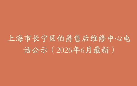 上海市长宁区伯爵售后维修中心电话公示（2026年6月最新）