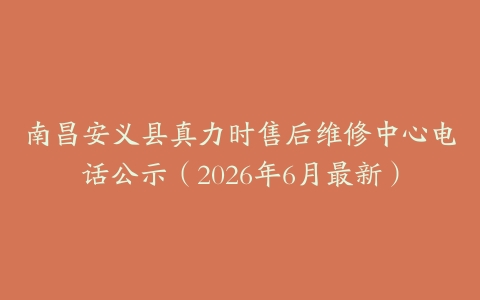 南昌安义县真力时售后维修中心电话公示（2026年6月最新）