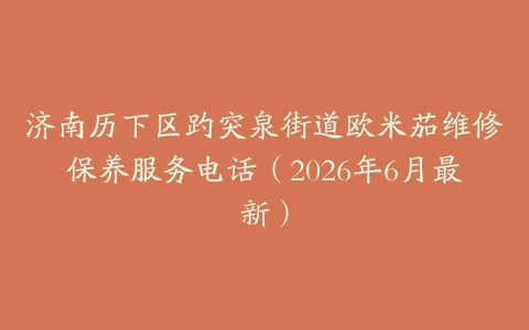 济南历下区趵突泉街道欧米茄维修保养服务电话（2026年6月最新）