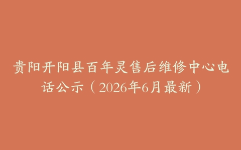 贵阳开阳县百年灵售后维修中心电话公示（2026年6月最新）