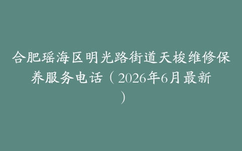 合肥瑶海区明光路街道天梭维修保养服务电话（2026年6月最新）