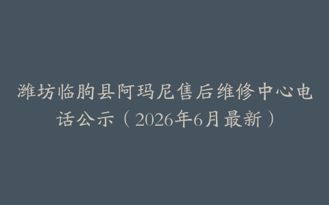 潍坊临朐县阿玛尼售后维修中心电话公示（2026年6月最新）
