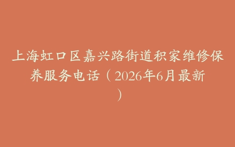 上海虹口区嘉兴路街道积家维修保养服务电话（2026年6月最新）