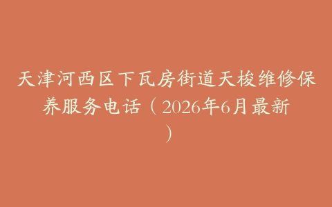 天津河西区下瓦房街道天梭维修保养服务电话（2026年6月最新）