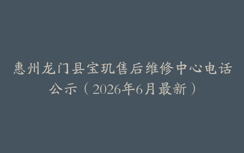 惠州龙门县宝玑售后维修中心电话公示（2026年6月最新）