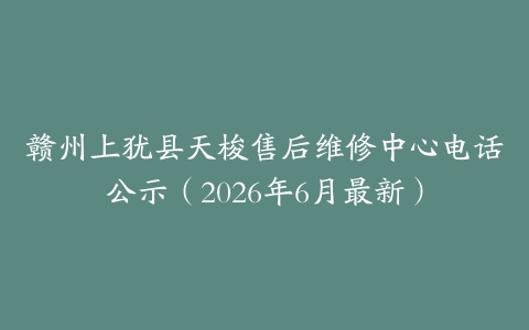 赣州上犹县天梭售后维修中心电话公示（2026年6月最新）