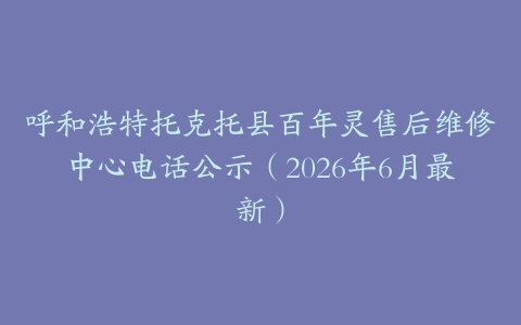 呼和浩特托克托县百年灵售后维修中心电话公示（2026年6月最新）