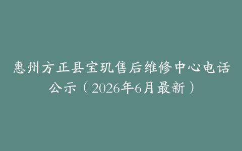 惠州方正县宝玑售后维修中心电话公示（2026年6月最新）