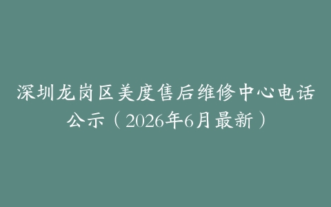 深圳龙岗区美度售后维修中心电话公示（2026年6月最新）