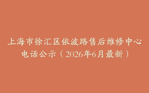 上海市徐汇区依波路售后维修中心电话公示（2026年6月最新）