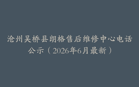 沧州吴桥县朗格售后维修中心电话公示（2026年6月最新）
