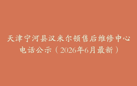 天津宁河县汉米尔顿售后维修中心电话公示（2026年6月最新）