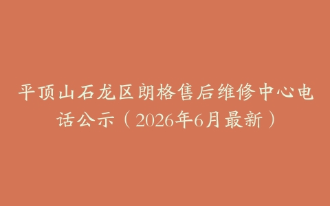 平顶山石龙区朗格售后维修中心电话公示（2026年6月最新）