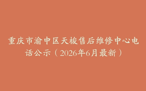重庆市渝中区天梭售后维修中心电话公示（2026年6月最新）