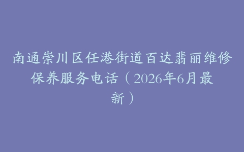 南通崇川区任港街道百达翡丽维修保养服务电话（2026年6月最新）