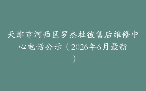 天津市河西区罗杰杜彼售后维修中心电话公示（2026年6月最新）
