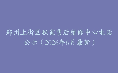 郑州上街区积家售后维修中心电话公示（2026年6月最新）