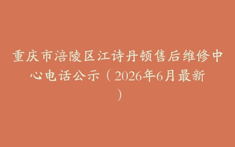 重庆市涪陵区江诗丹顿售后维修中心电话公示（2026年6月最新）