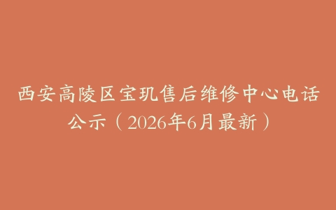 西安高陵区宝玑售后维修中心电话公示（2026年6月最新）