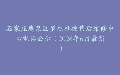 石家庄鹿泉区罗杰杜彼售后维修中心电话公示（2026年6月最新）