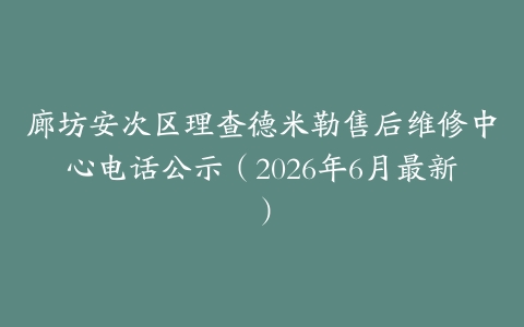 廊坊安次区理查德米勒售后维修中心电话公示（2026年6月最新）