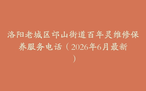 洛阳老城区邙山街道百年灵维修保养服务电话（2026年6月最新）