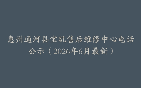 惠州通河县宝玑售后维修中心电话公示（2026年6月最新）