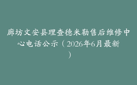 廊坊文安县理查德米勒售后维修中心电话公示（2026年6月最新）