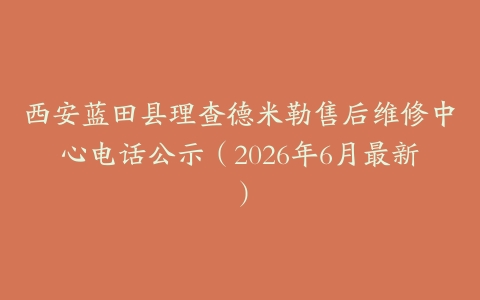 西安蓝田县理查德米勒售后维修中心电话公示（2026年6月最新）