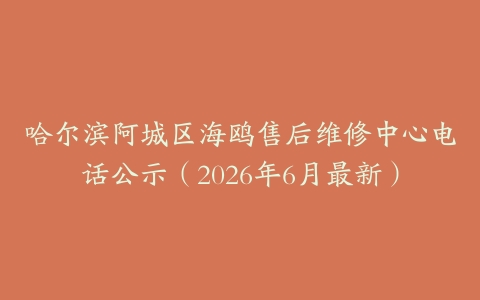 哈尔滨阿城区海鸥售后维修中心电话公示（2026年6月最新）