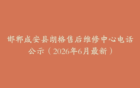 邯郸成安县朗格售后维修中心电话公示（2026年6月最新）