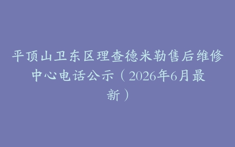 平顶山卫东区理查德米勒售后维修中心电话公示（2026年6月最新）