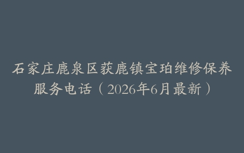 石家庄鹿泉区获鹿镇宝珀维修保养服务电话（2026年6月最新）
