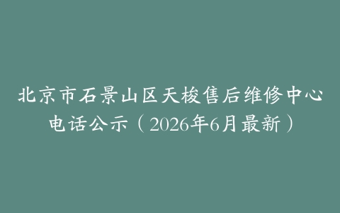 北京市石景山区天梭售后维修中心电话公示（2026年6月最新）