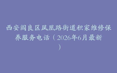 西安阎良区凤凰路街道积家维修保养服务电话（2026年6月最新）