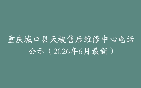 重庆城口县天梭售后维修中心电话公示（2026年6月最新）