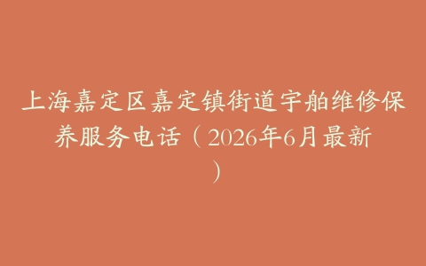 上海嘉定区嘉定镇街道宇舶维修保养服务电话（2026年6月最新）