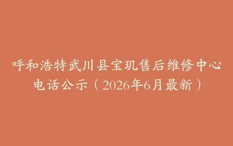 呼和浩特武川县宝玑售后维修中心电话公示（2026年6月最新）