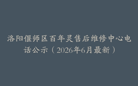 洛阳偃师区百年灵售后维修中心电话公示（2026年6月最新）
