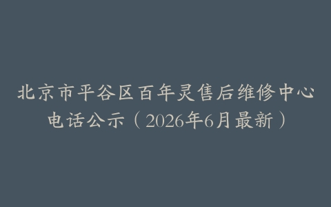 北京市平谷区百年灵售后维修中心电话公示（2026年6月最新）
