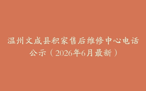 温州文成县积家售后维修中心电话公示（2026年6月最新）