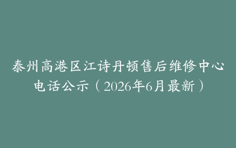 泰州高港区江诗丹顿售后维修中心电话公示（2026年6月最新）