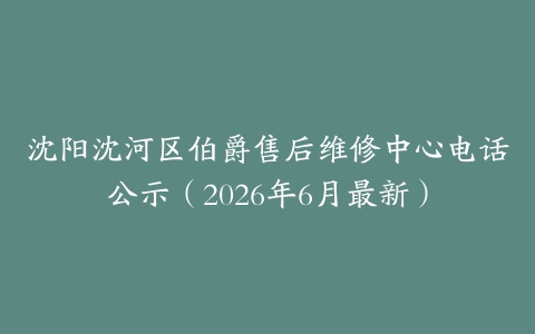 沈阳沈河区伯爵售后维修中心电话公示（2026年6月最新）